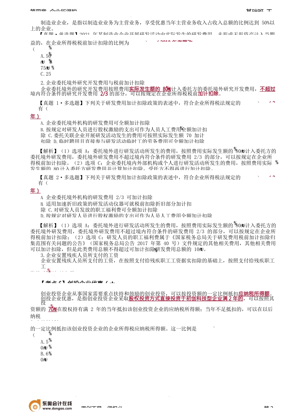 第87讲_税收优惠（2）.docx_第2页
