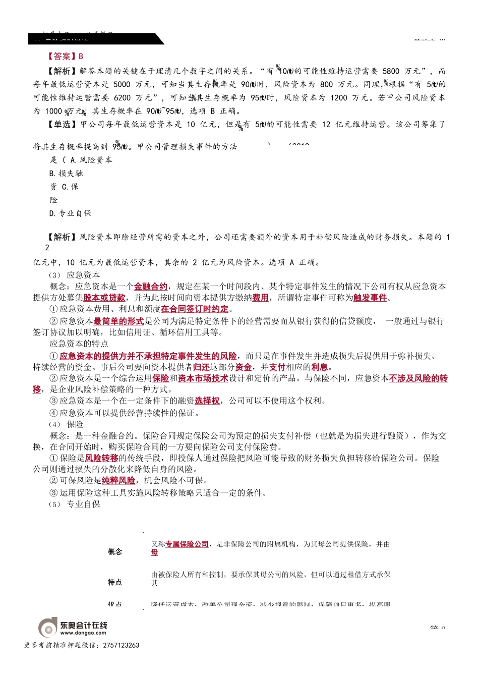 第89_风险理财措施（2）.docx_第2页