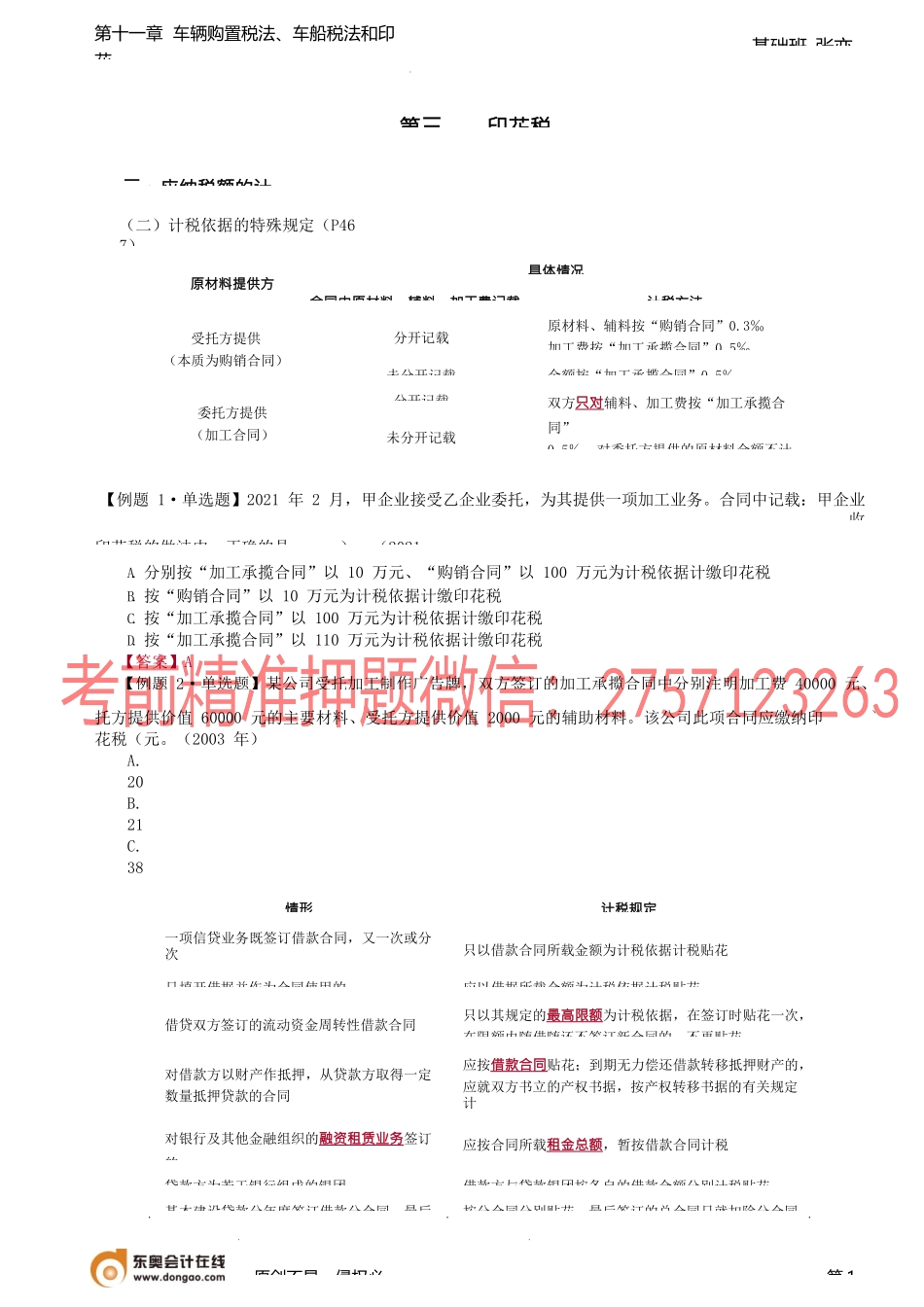 第79讲_印花税应纳税额的计算（2）、税收优惠、征收管理.docx_第1页