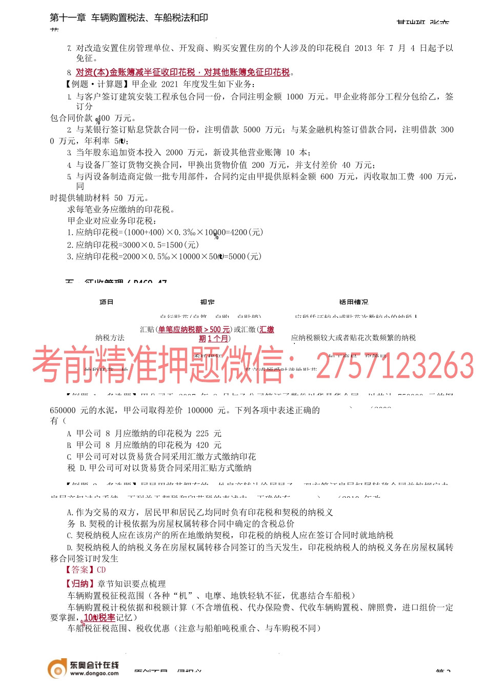 第79讲_印花税应纳税额的计算（2）、税收优惠、征收管理.docx_第3页