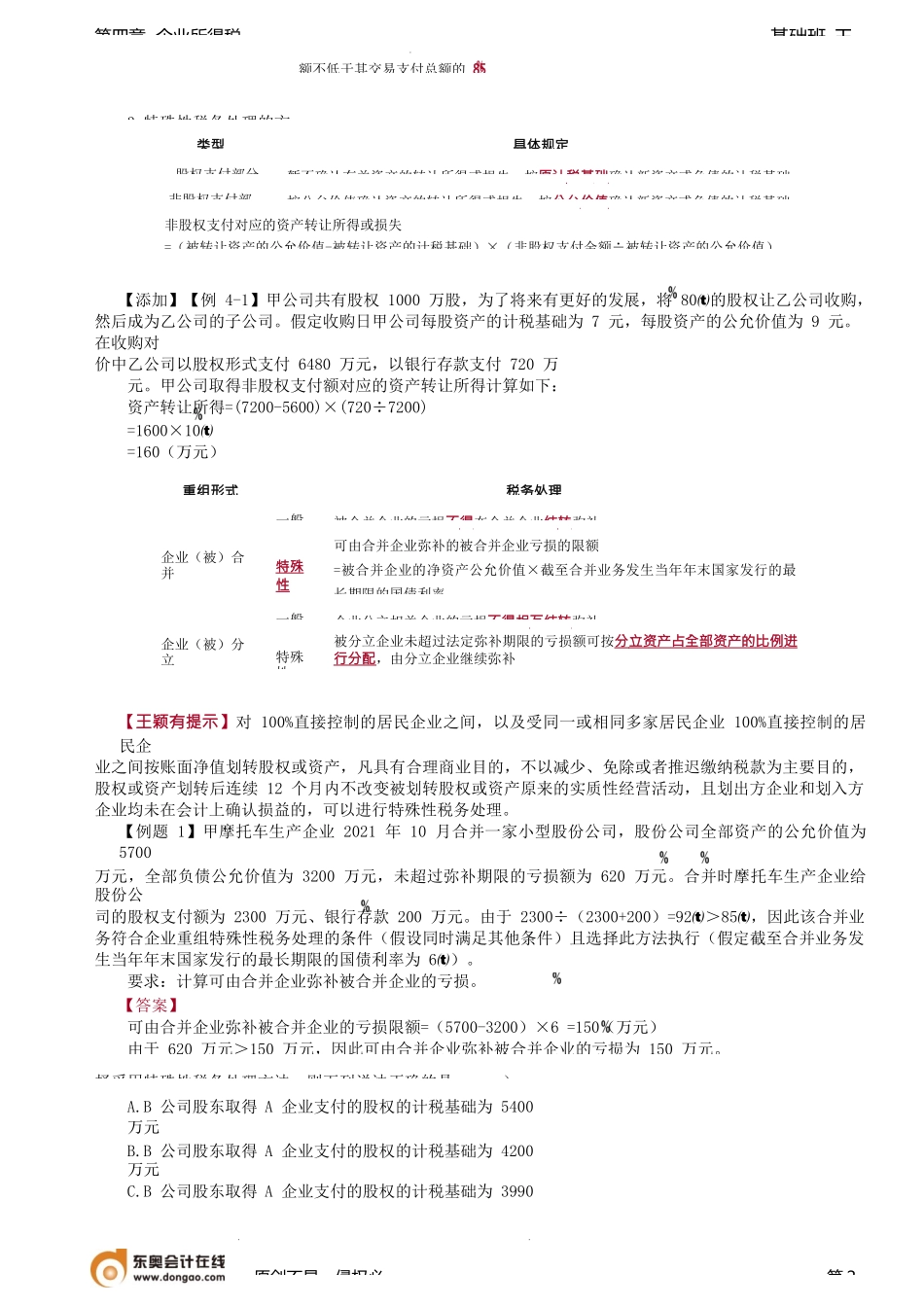 第85讲_企业重组的所得税处理（2）.docx_第2页