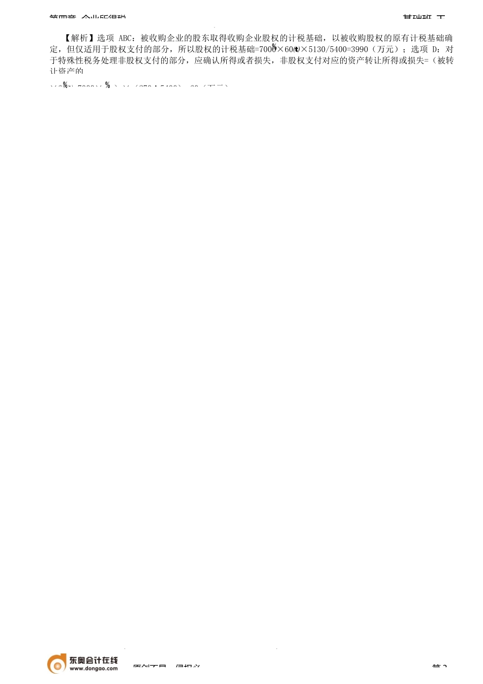 第85讲_企业重组的所得税处理（2）.docx_第3页