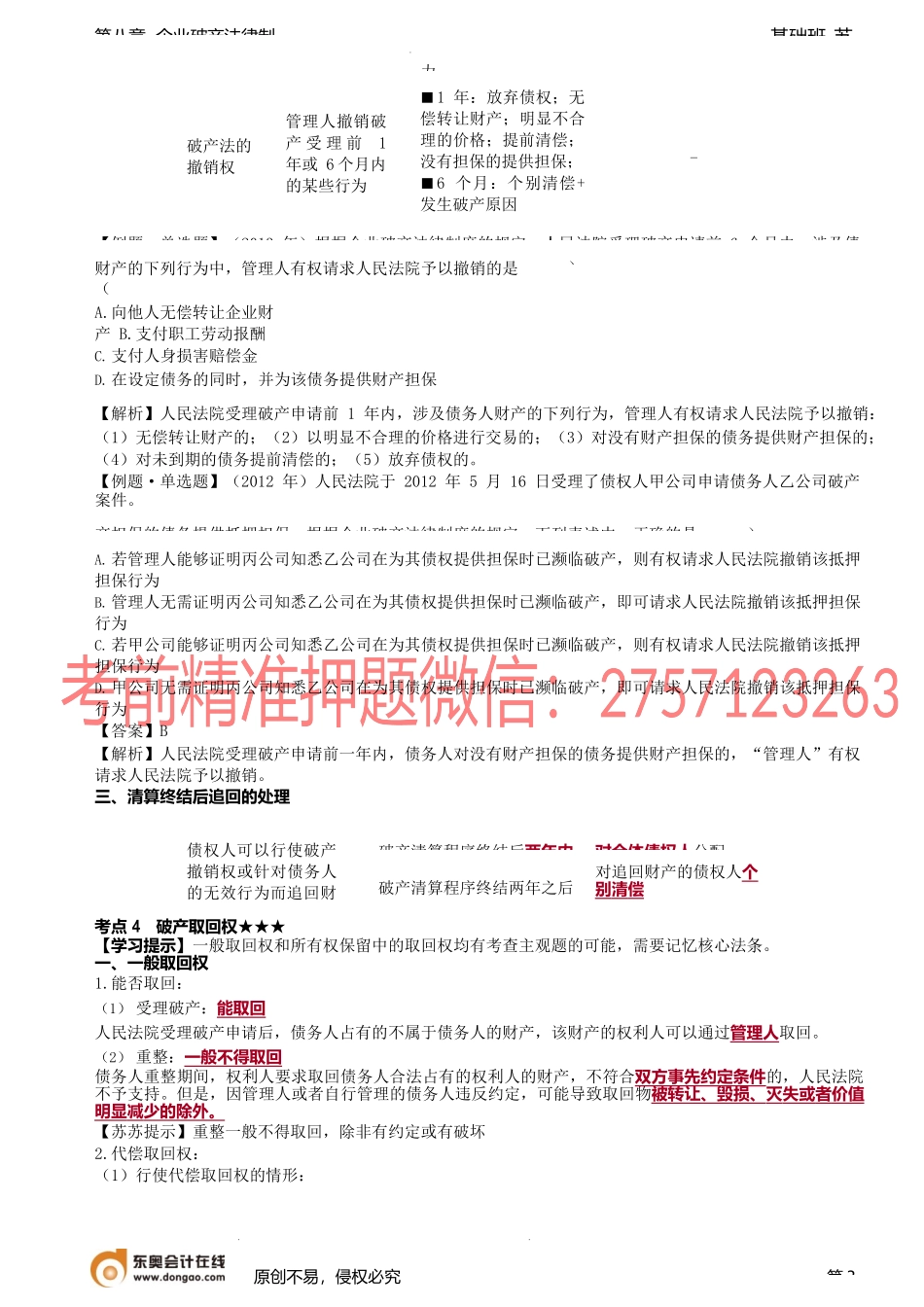 第85讲_债务人财产（2）.docx_第3页