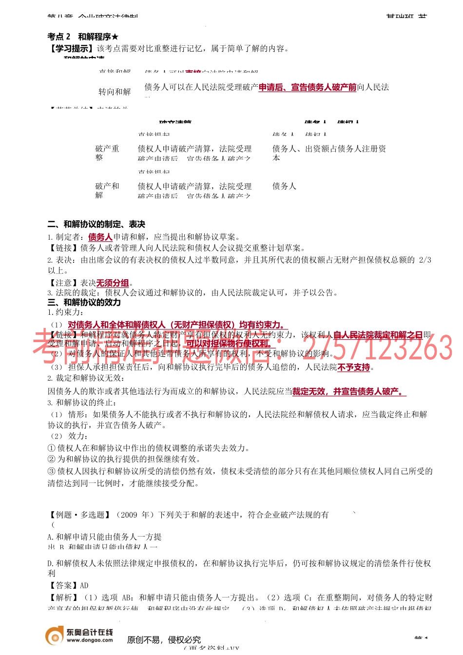 第90讲_和解程序、破产清算程序（1）.docx_第1页