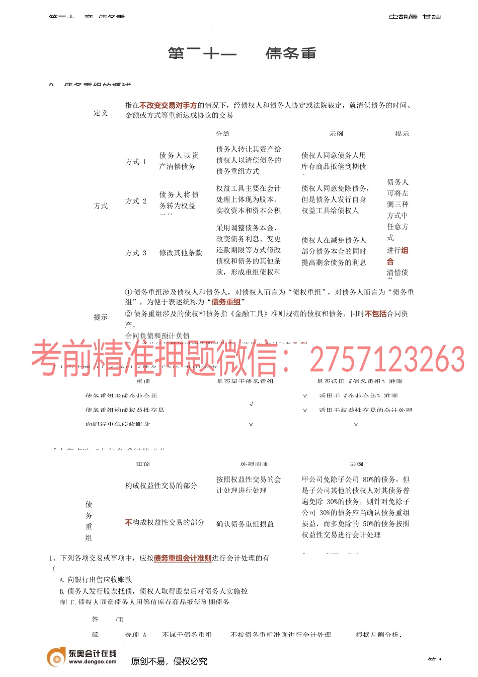 第86讲_债务处理的概述债权人的账务处理（1）.docx_第1页