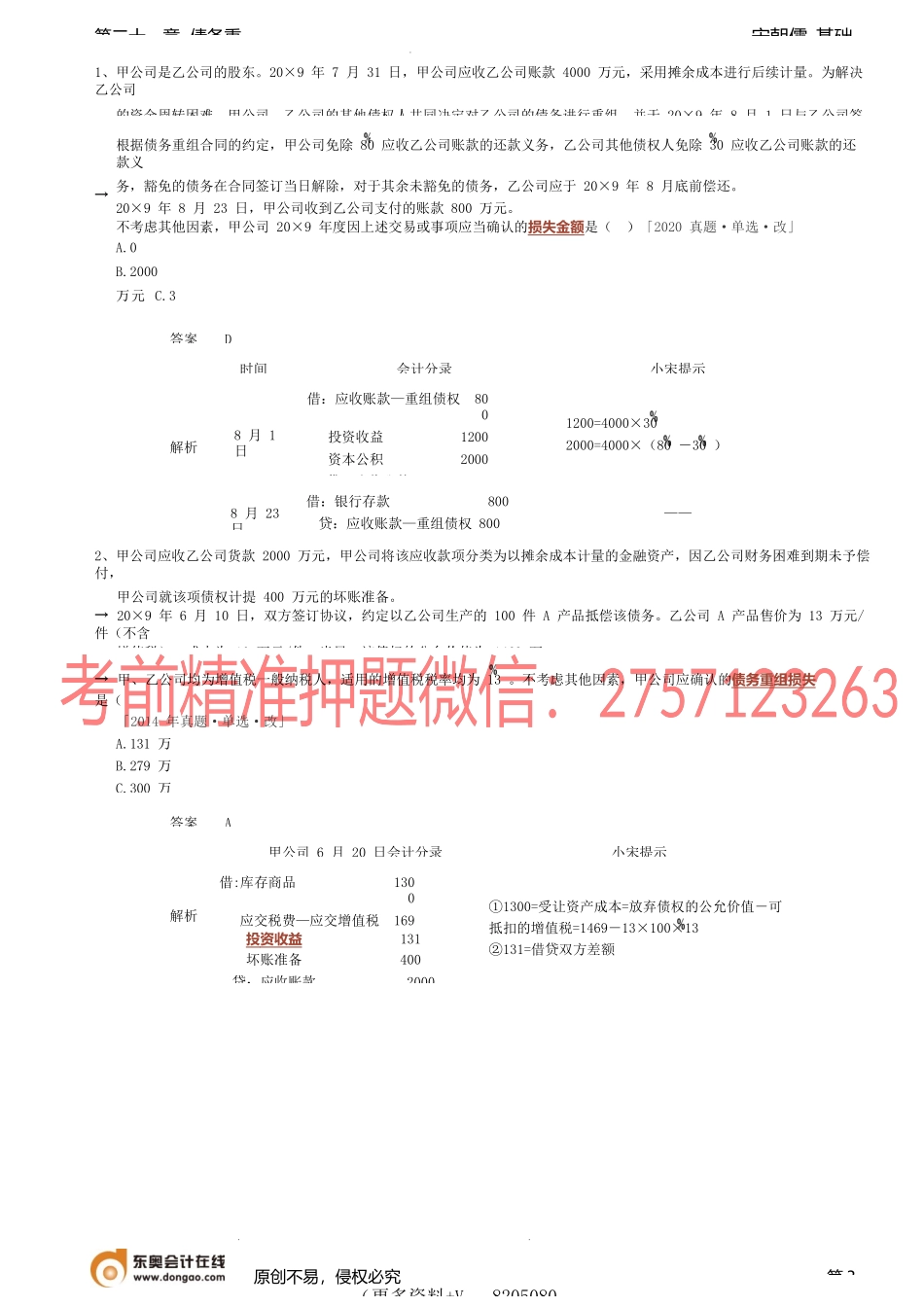 第86讲_债务处理的概述债权人的账务处理（1）.docx_第3页