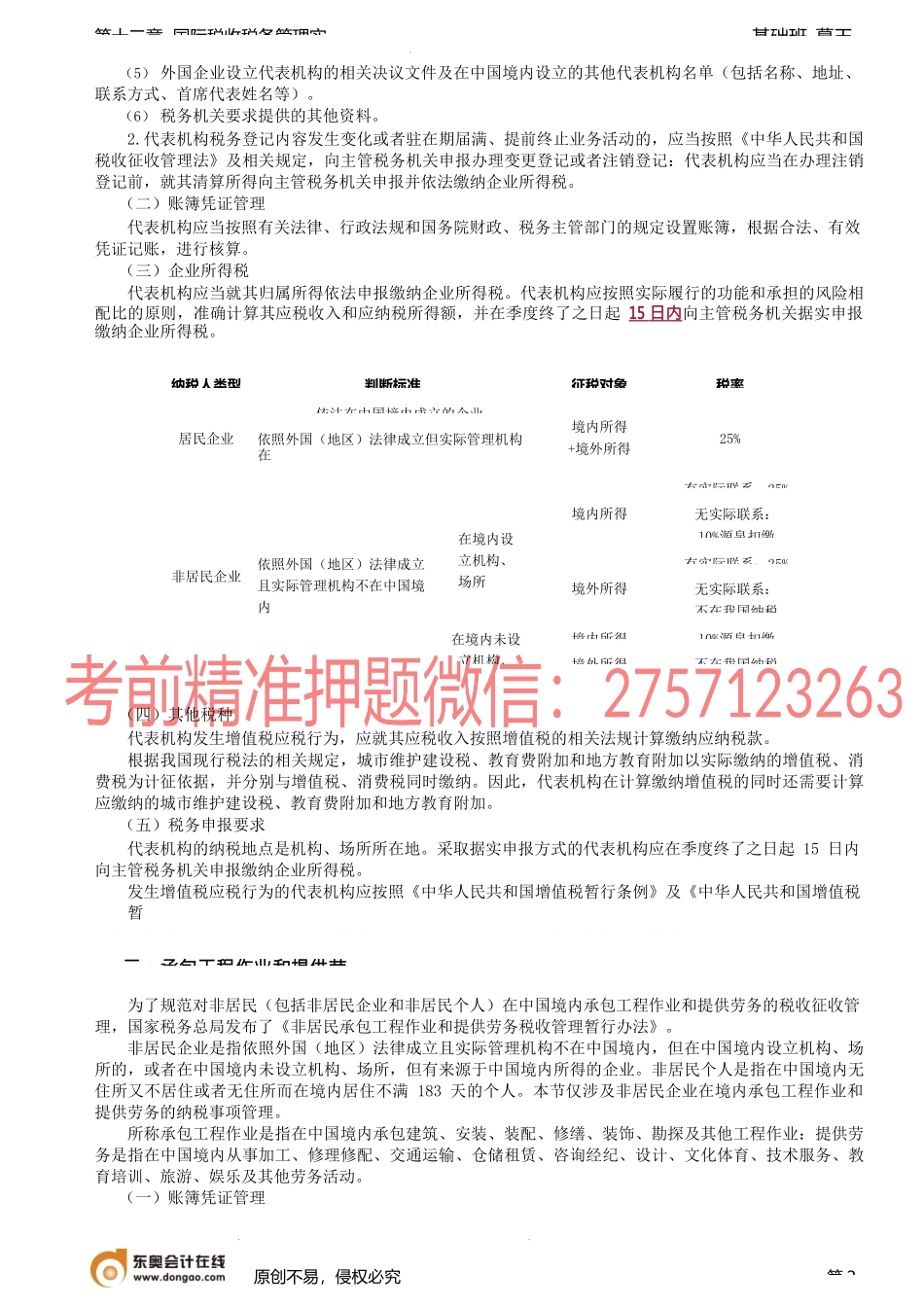 第88讲_非居民企业税收管理.docx_第2页