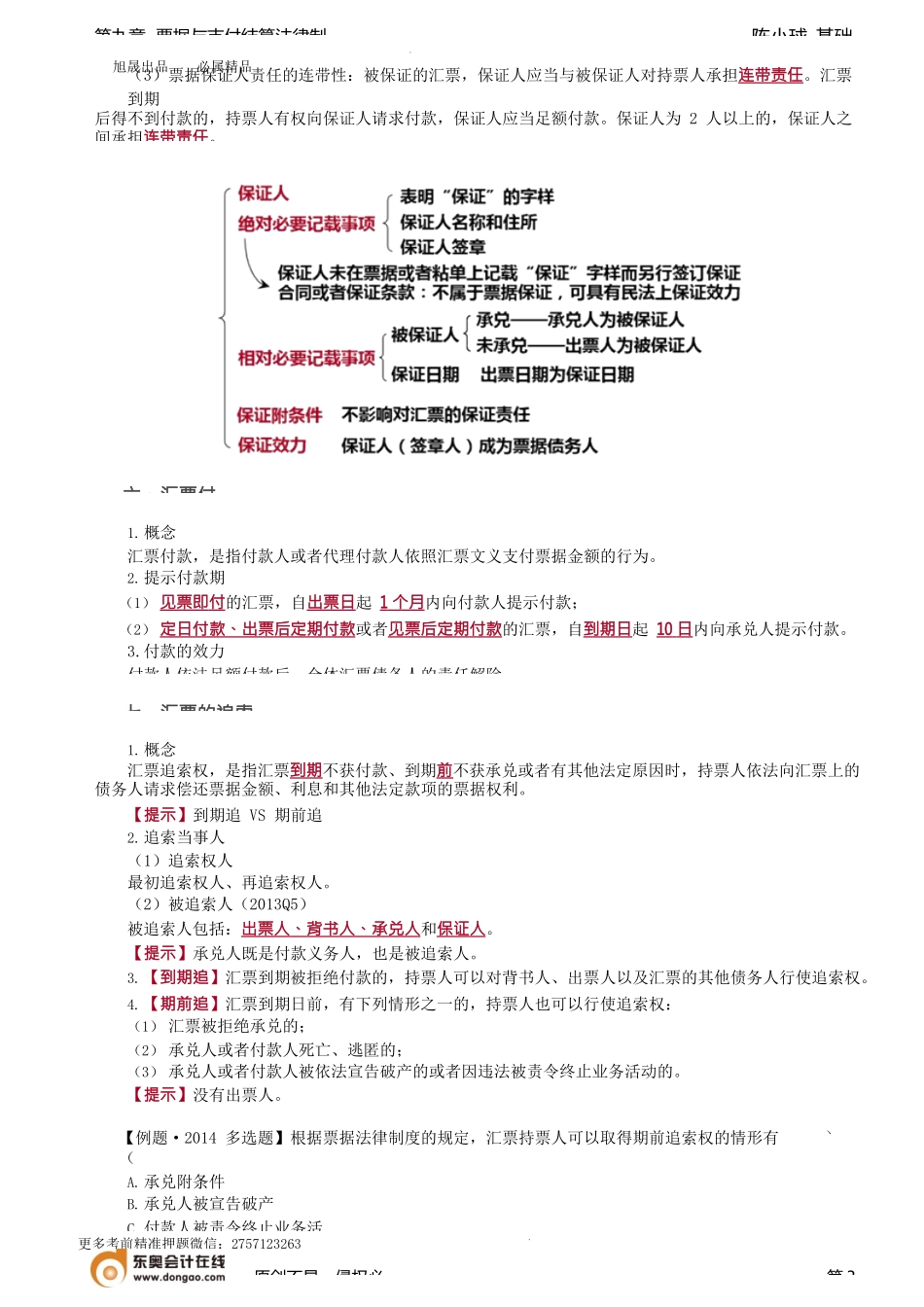 第88讲_汇票承兑、汇票保证、汇票付款、汇票的追索权（1）.docx_第3页