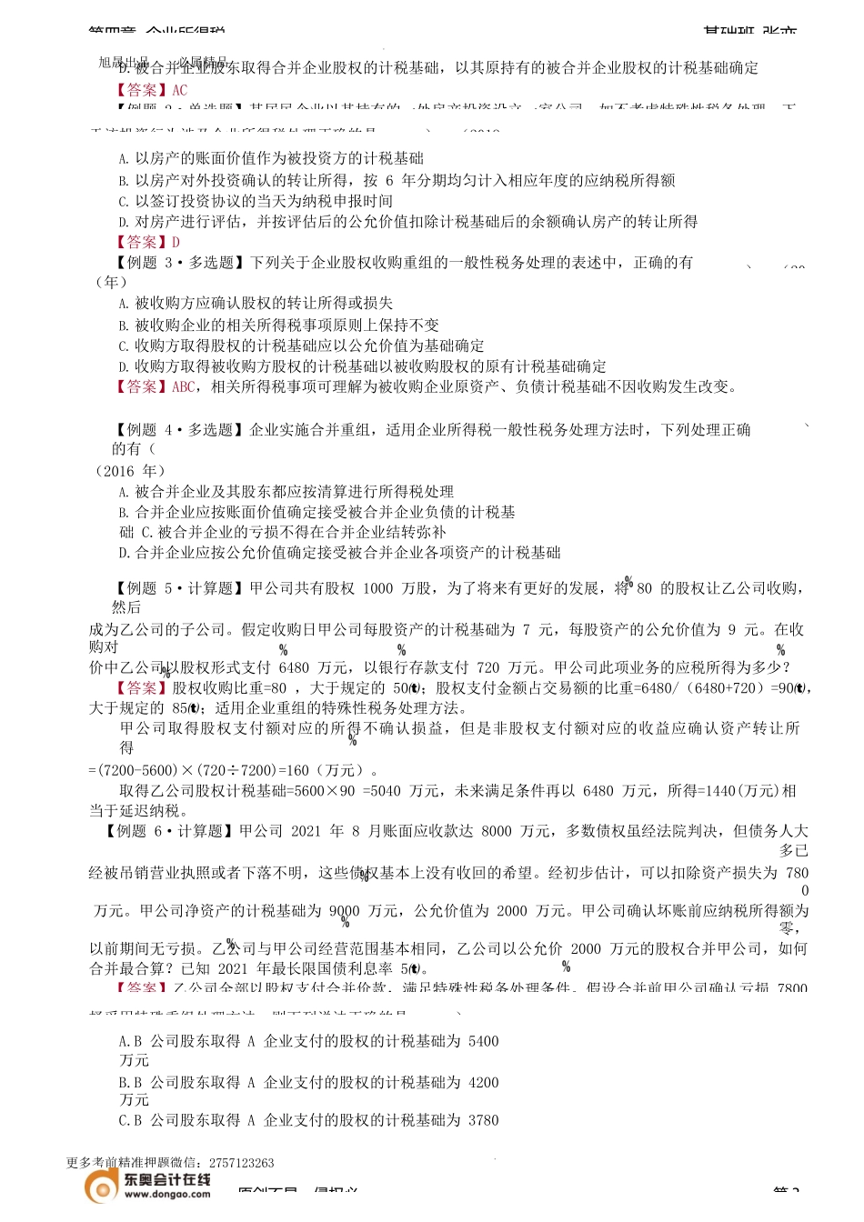 第88讲_资产的税务处理（2）、企业重组的所得税处理.docx_第3页