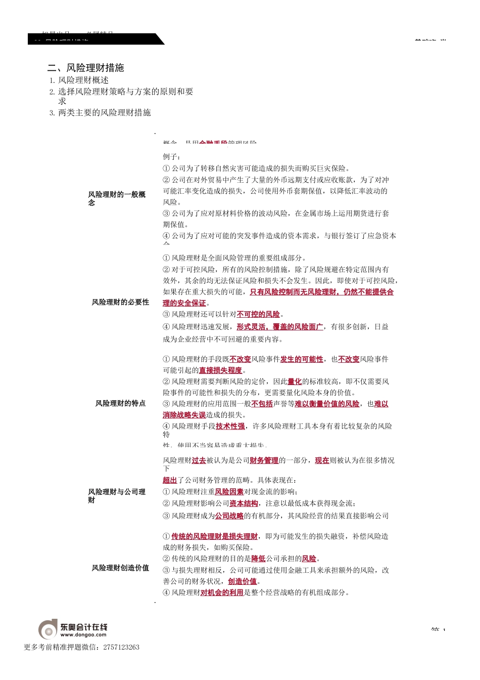第88_风险理财措施（1）.docx_第1页