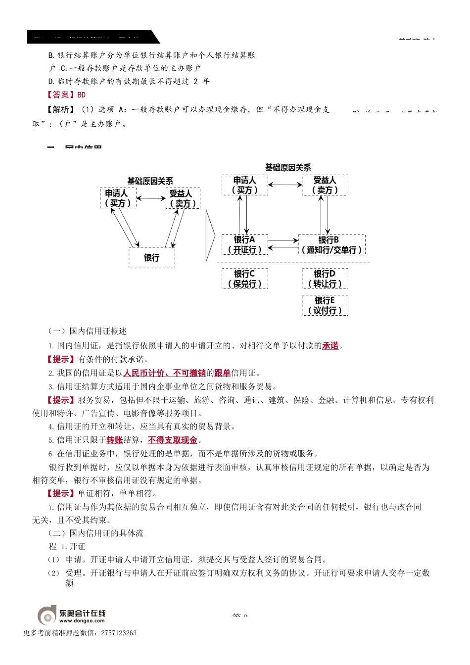 第90_银行结算账户、国内信用证（姜莹）（5月7日）.docx_第2页