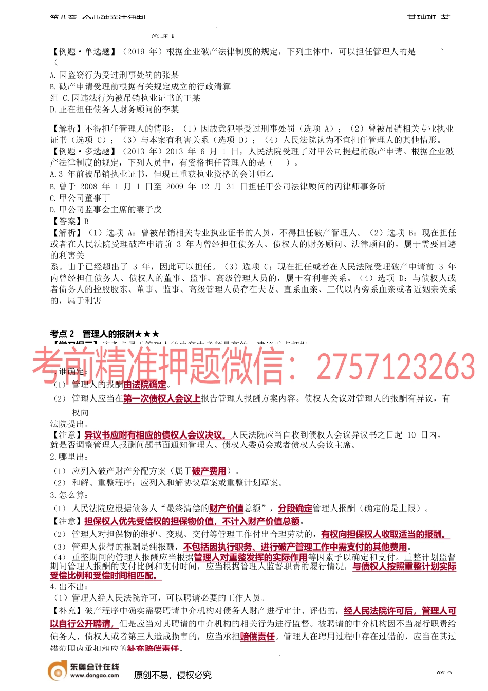 第83讲_管理人的资格与指定、管理人的报酬、管理人的职责与责任.docx_第2页