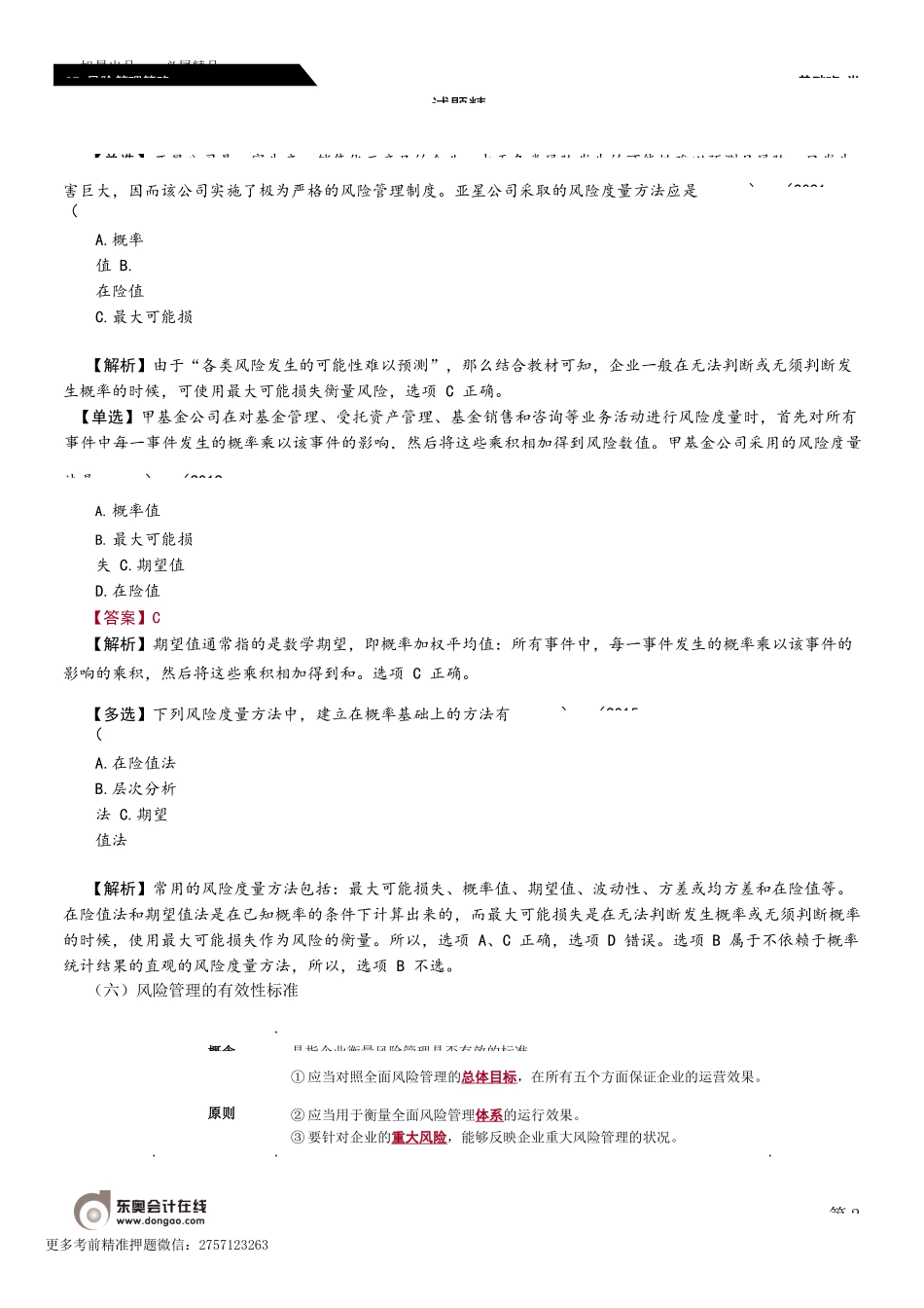 第87_风险管理策略（2）.docx_第2页