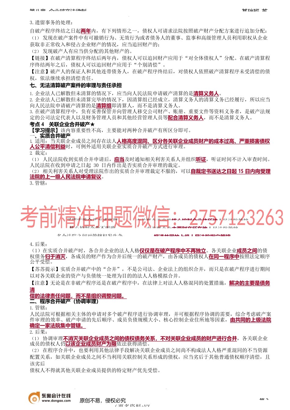 第91讲_破产清算程序（2）、关联企业合并破产.docx_第3页