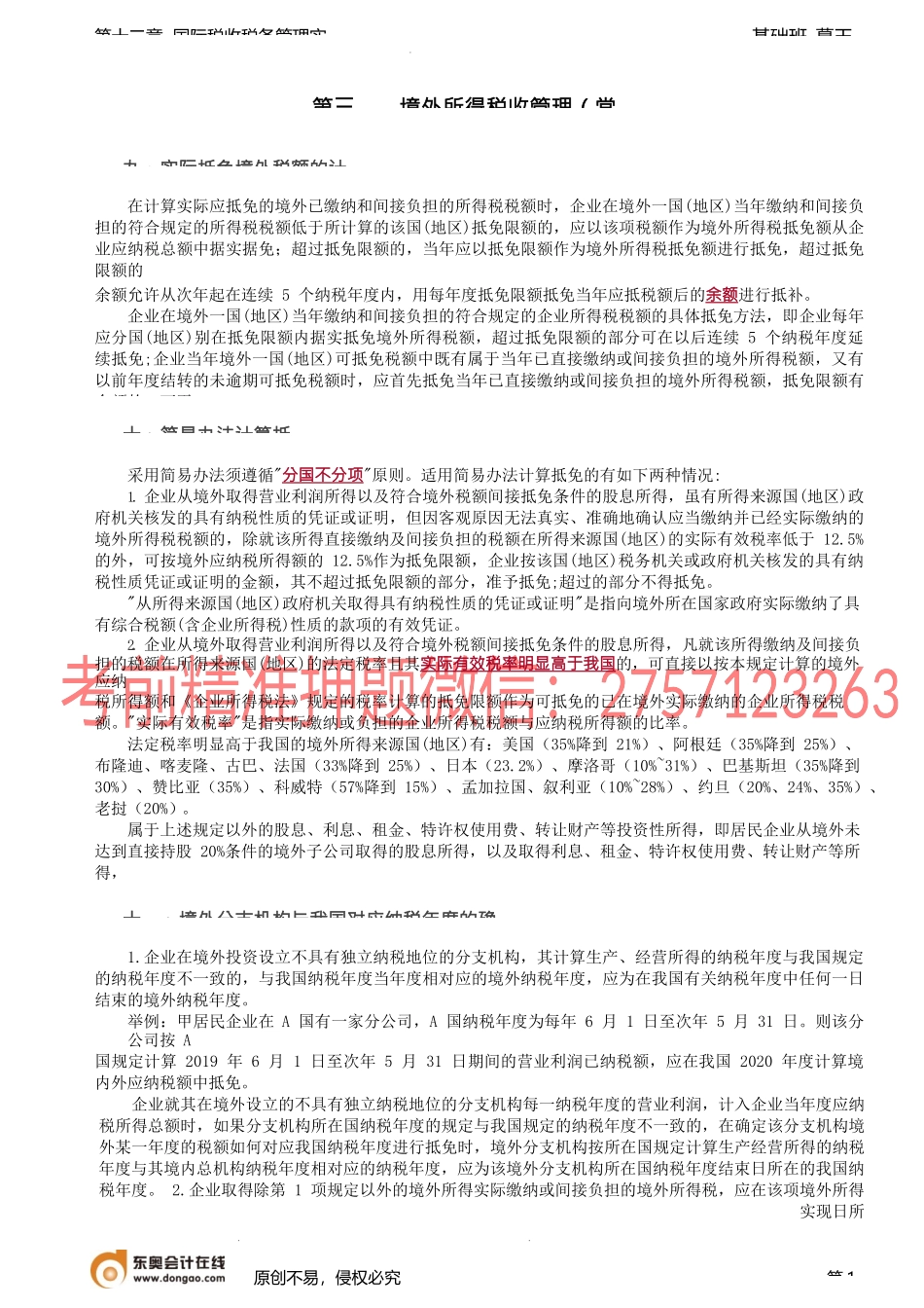 第91讲_境外所得税收管理（3）.docx_第1页