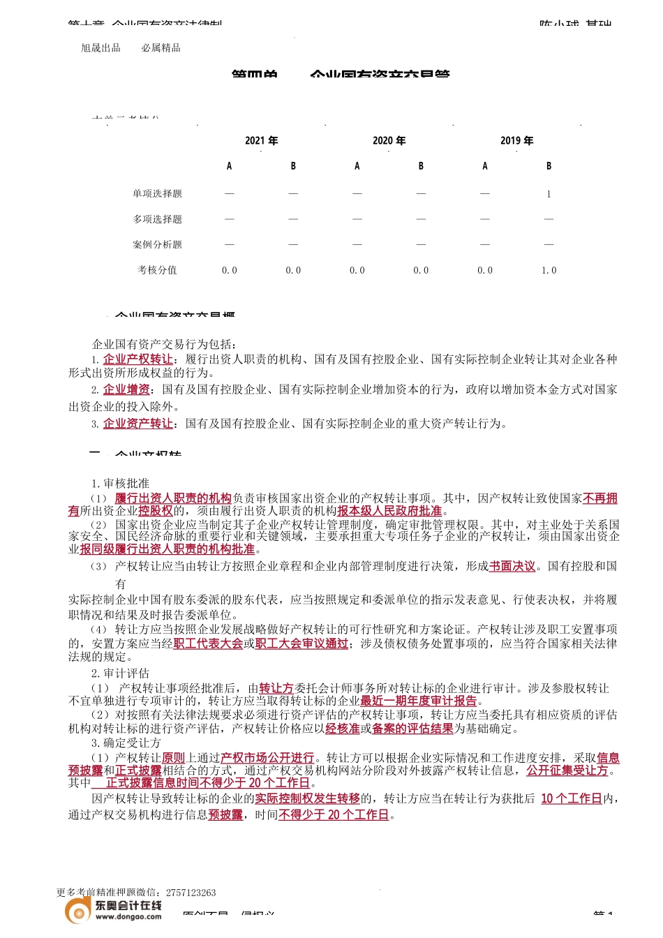 第93讲_企业国有资产交易管理.docx_第1页