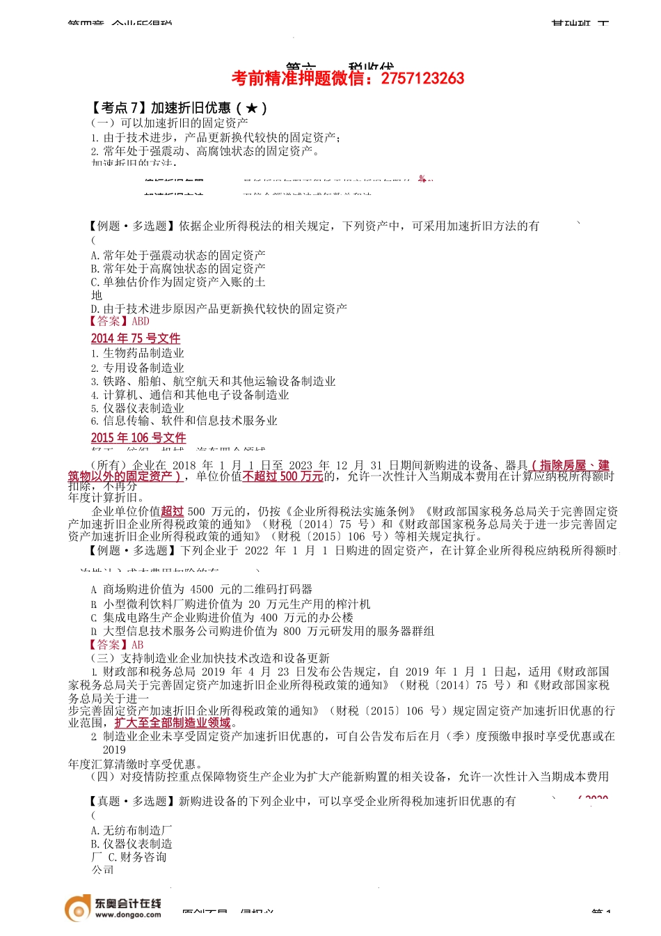 第88讲_税收优惠（3）.docx_第1页