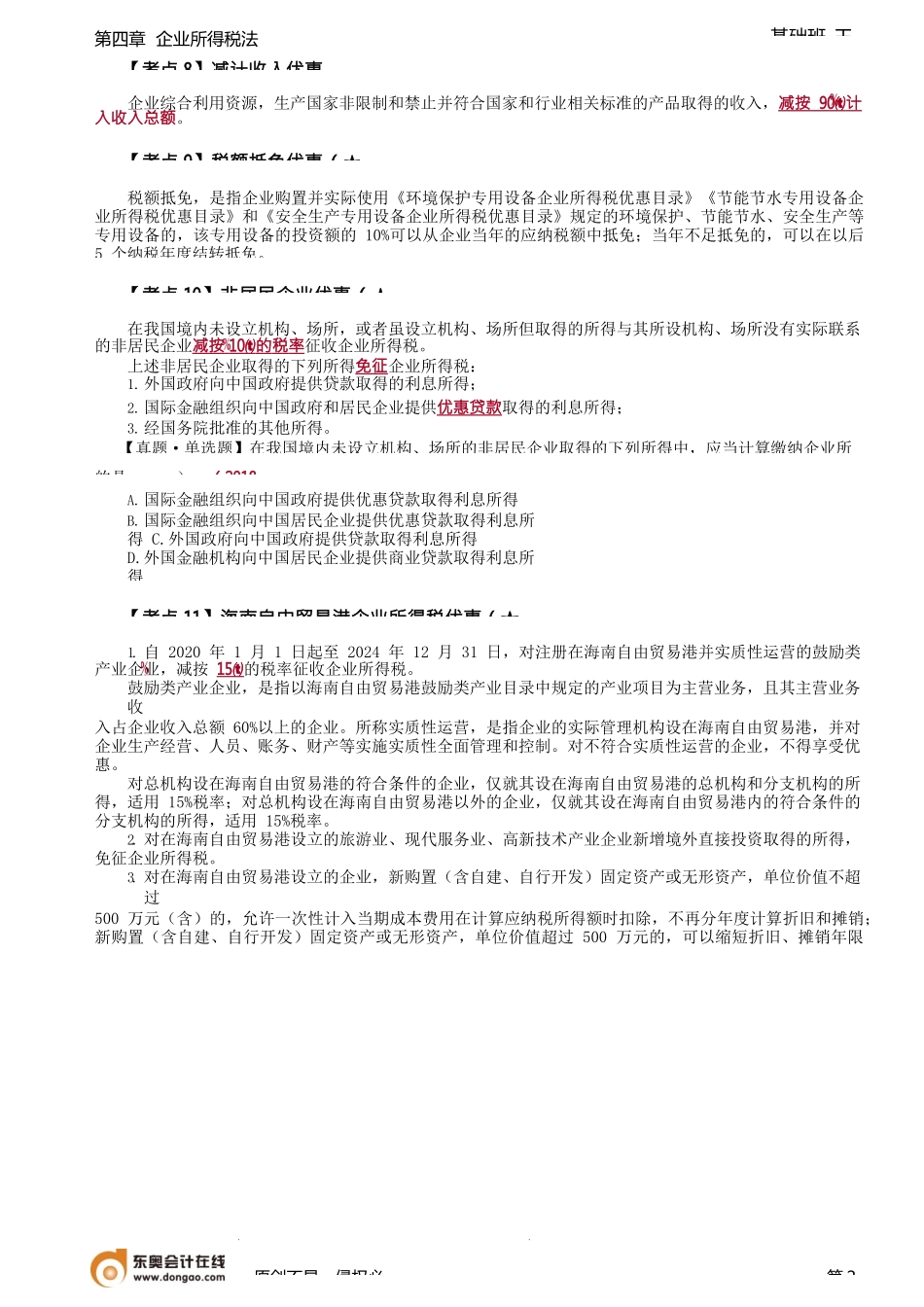 第88讲_税收优惠（3）.docx_第2页