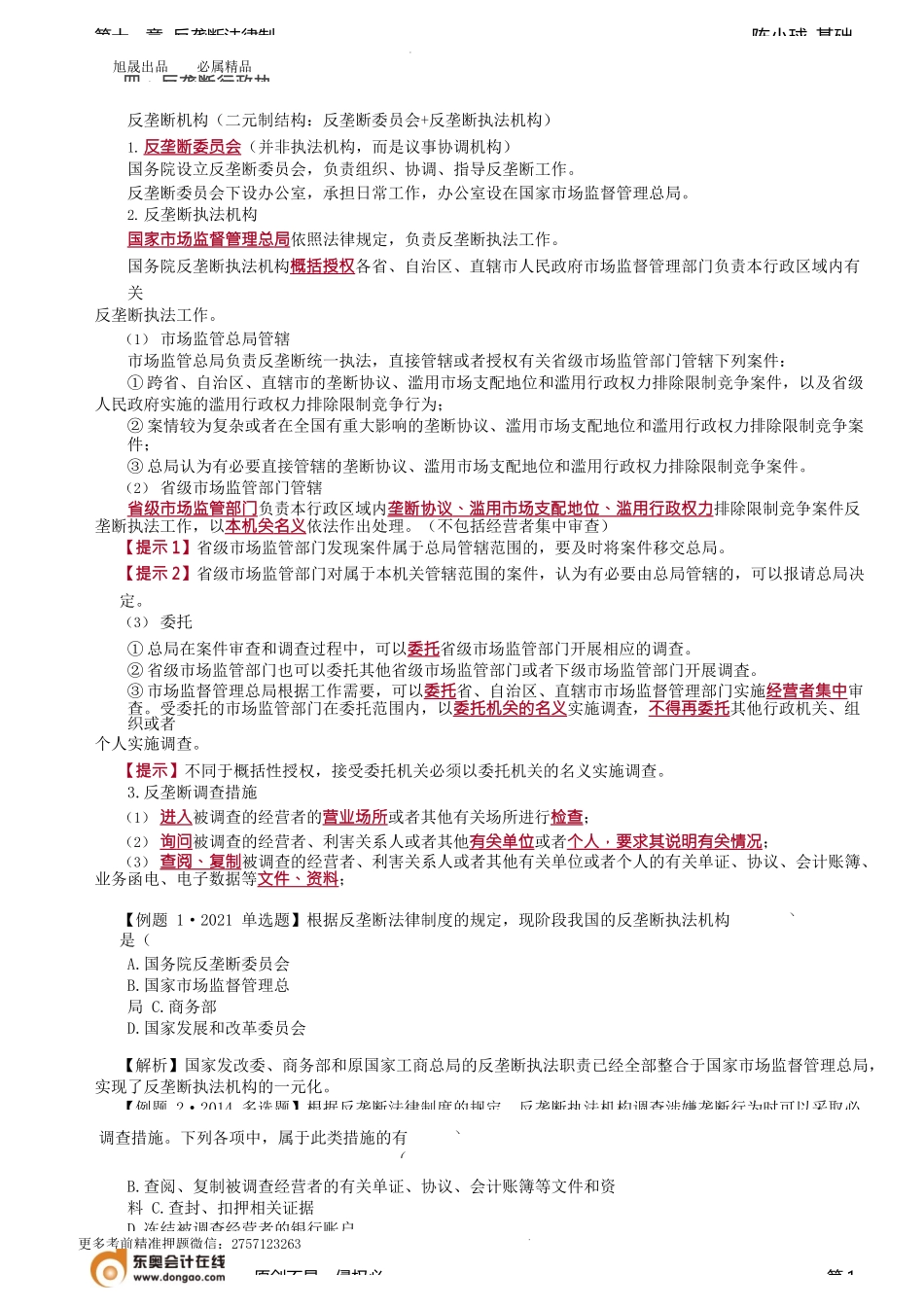 第95讲_反垄断行政执法、反垄断民事诉讼.docx_第1页