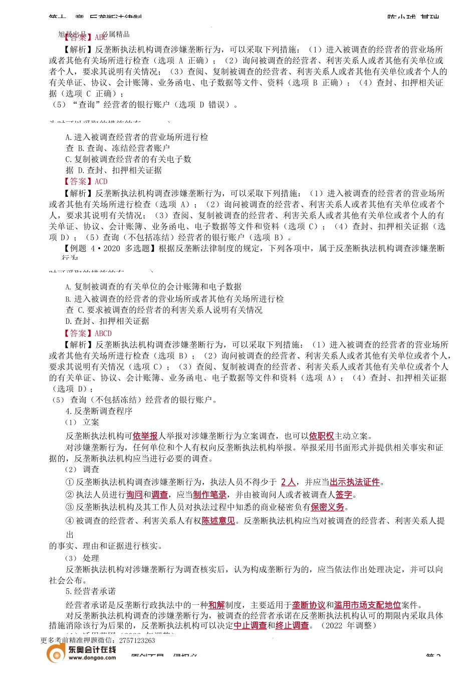 第95讲_反垄断行政执法、反垄断民事诉讼.docx_第2页