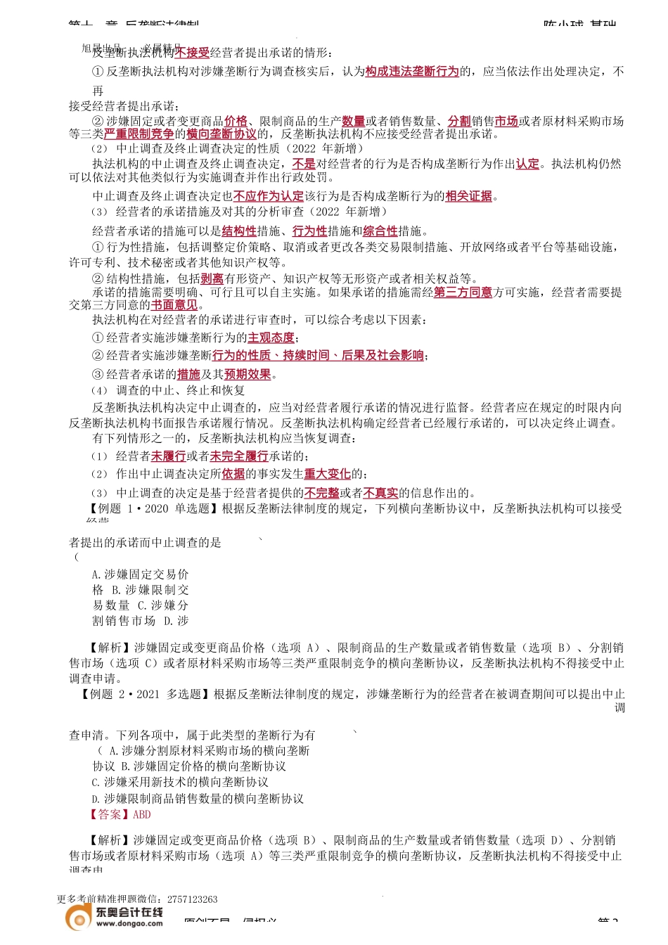 第95讲_反垄断行政执法、反垄断民事诉讼.docx_第3页