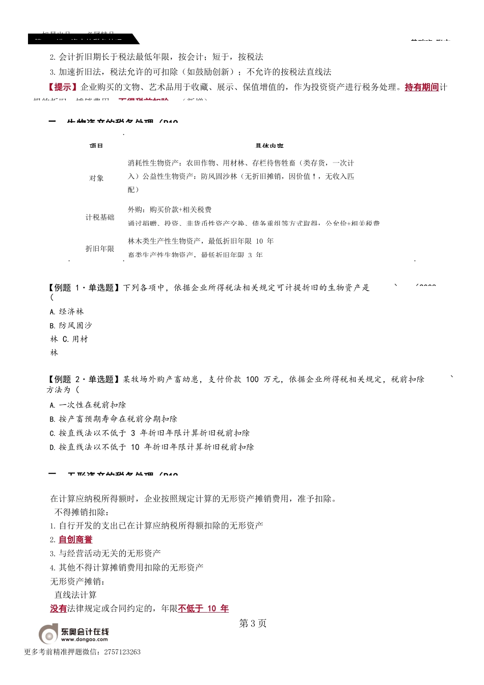 第87_资产的税务处理（1）.docx_第3页