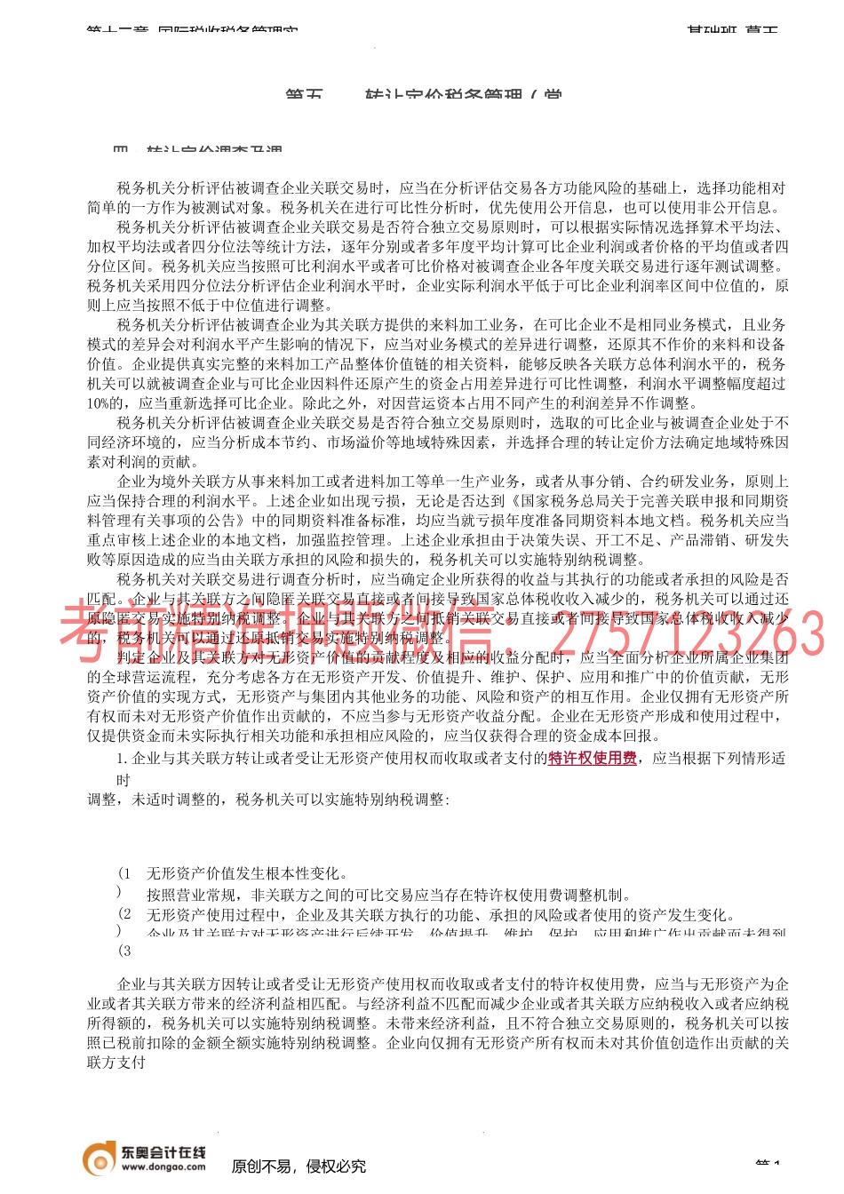 第96讲_转让定价税务管理（2）.docx_第1页