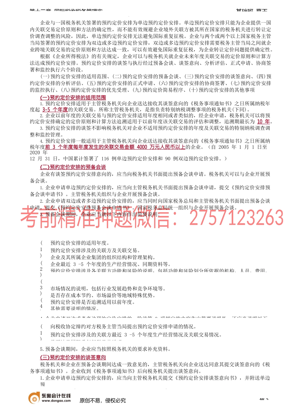 第96讲_转让定价税务管理（2）.docx_第3页