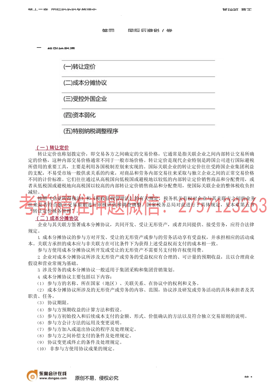 第94讲_国际反避税（3）.docx_第1页