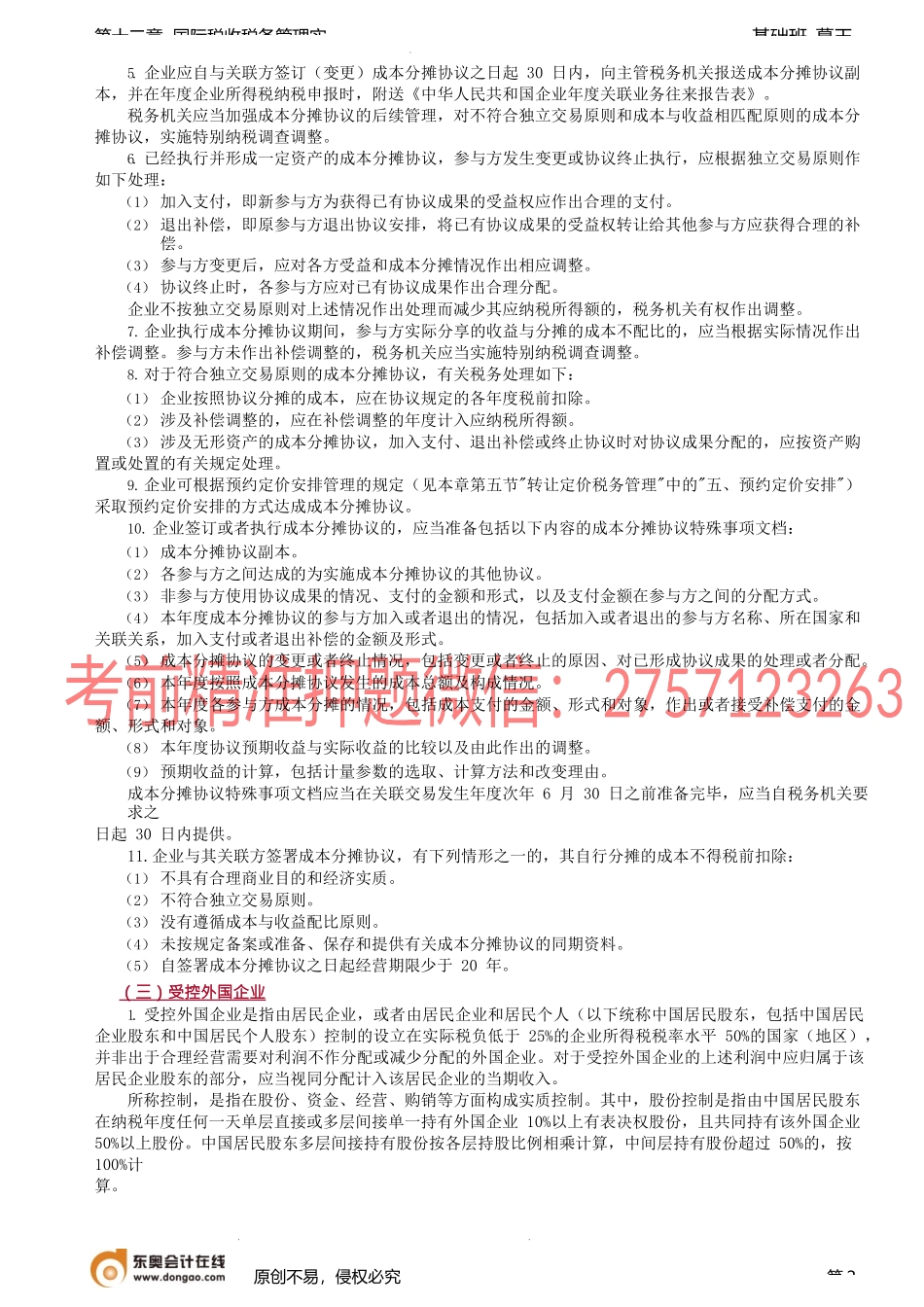 第94讲_国际反避税（3）.docx_第2页