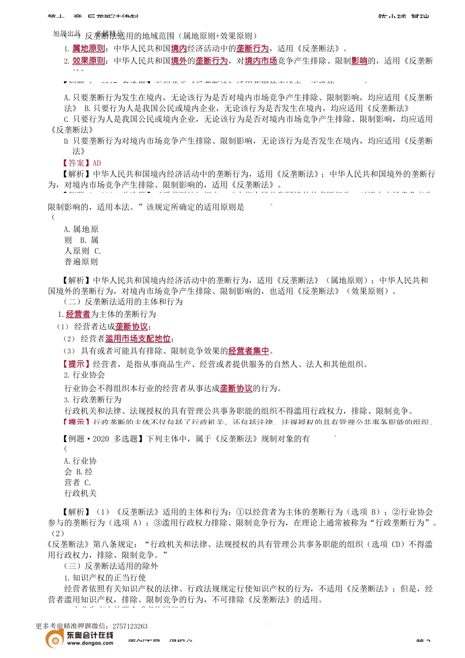 第94讲_反垄断法的适用范围、相关市场界定、反垄断法律责任.docx_第2页