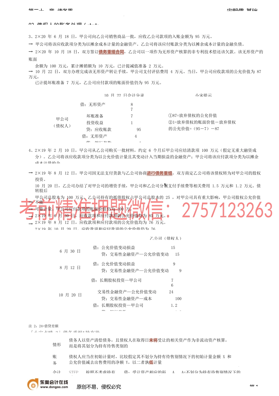 第87讲_债权人的账务处理（2）债务人的账务处理.docx_第1页