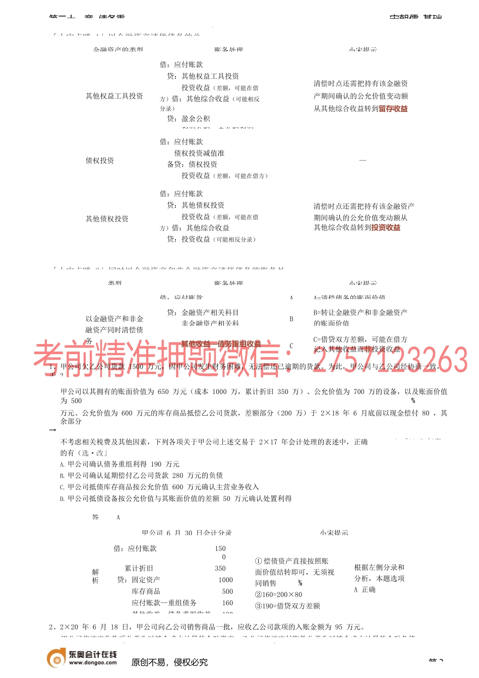 第87讲_债权人的账务处理（2）债务人的账务处理.docx_第3页