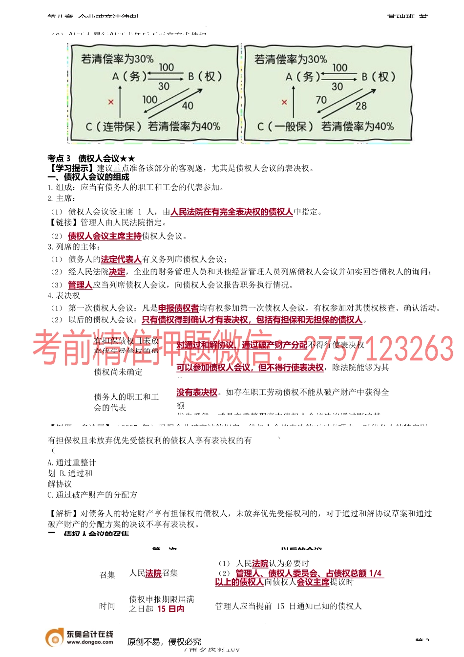 第88讲_与保证有关的破产债权申报、债权人会议、债权人委员会.docx_第3页