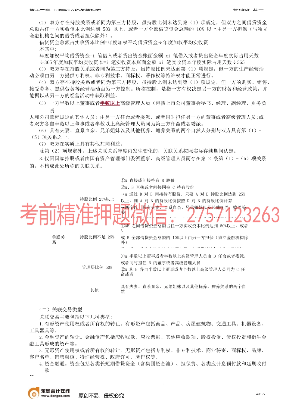 第95讲_转让定价税务管理（1）.docx_第2页