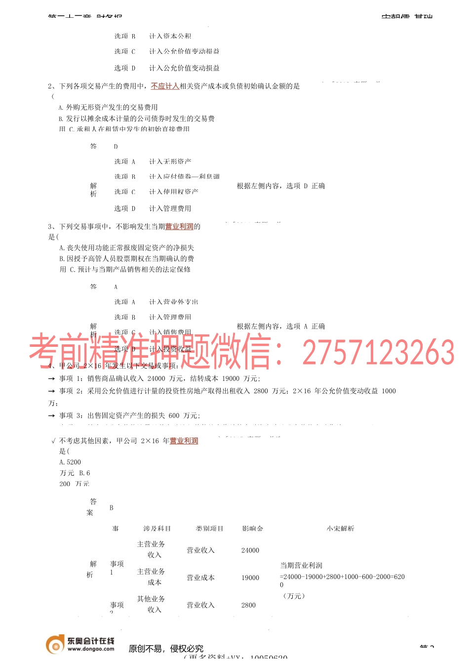 第96讲_利润表所有者权益变动表资产负债表（1）.docx_第2页