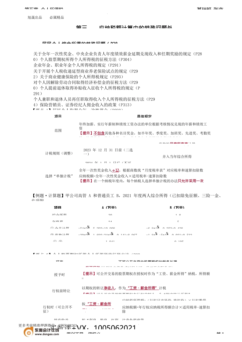 第99讲_居民个人综合所得的特殊问题（1）.docx_第1页