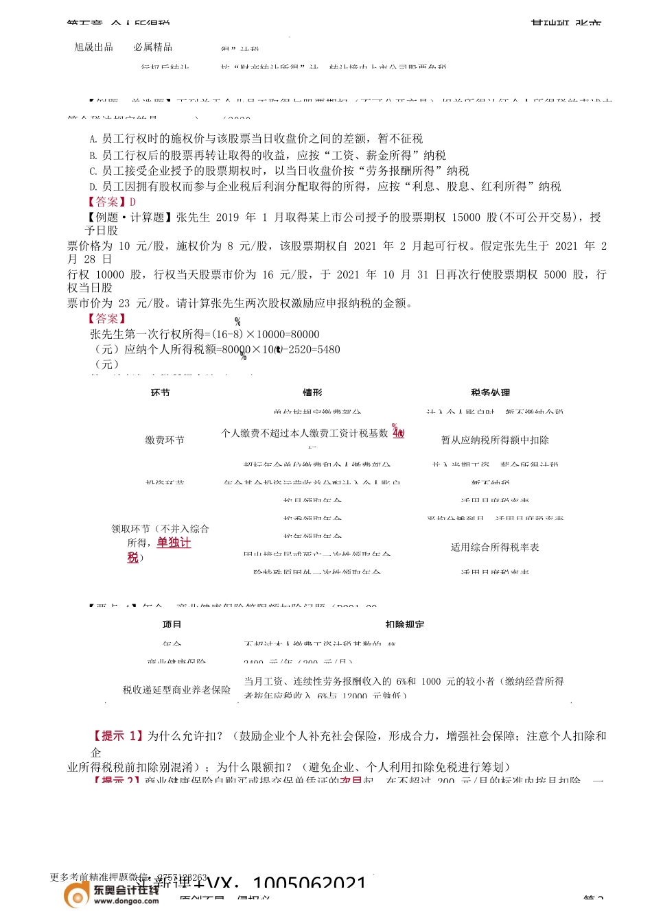第99讲_居民个人综合所得的特殊问题（1）.docx_第2页