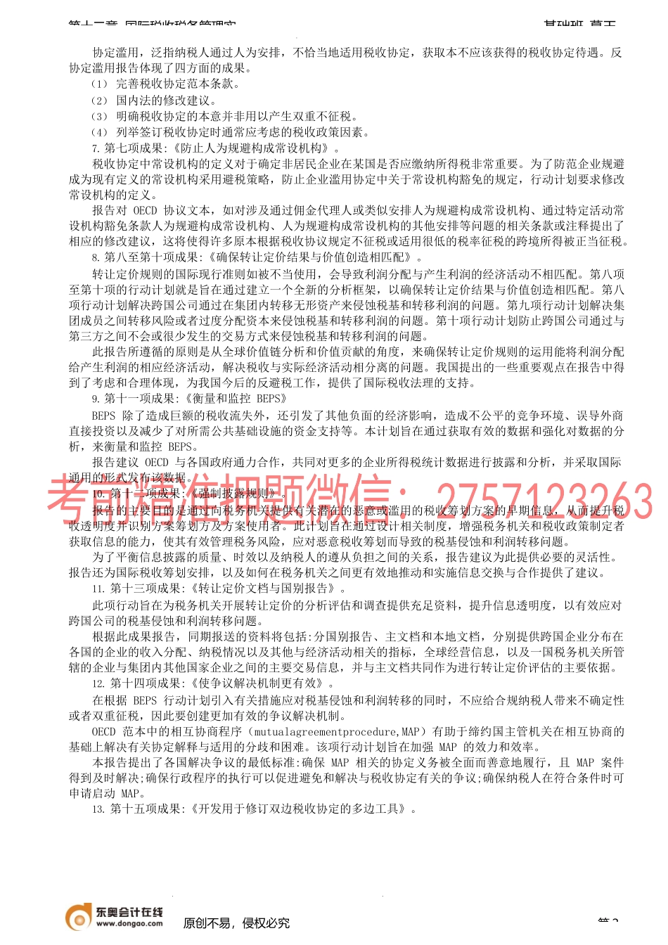 第93讲_国际反避税（2）.docx_第2页