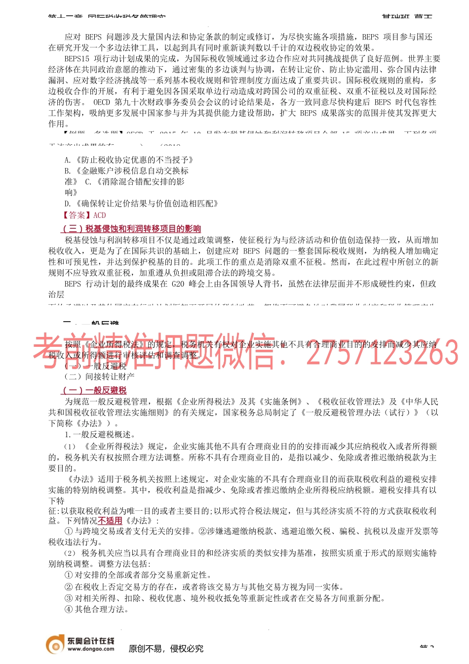 第93讲_国际反避税（2）.docx_第3页