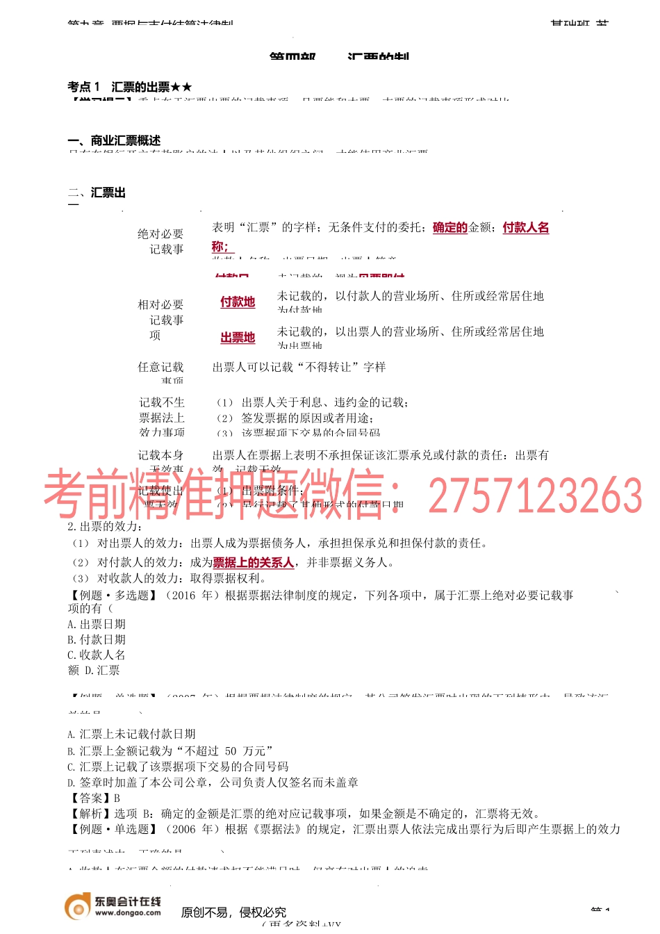 第97讲_汇票的出票、汇票的背书.docx_第1页