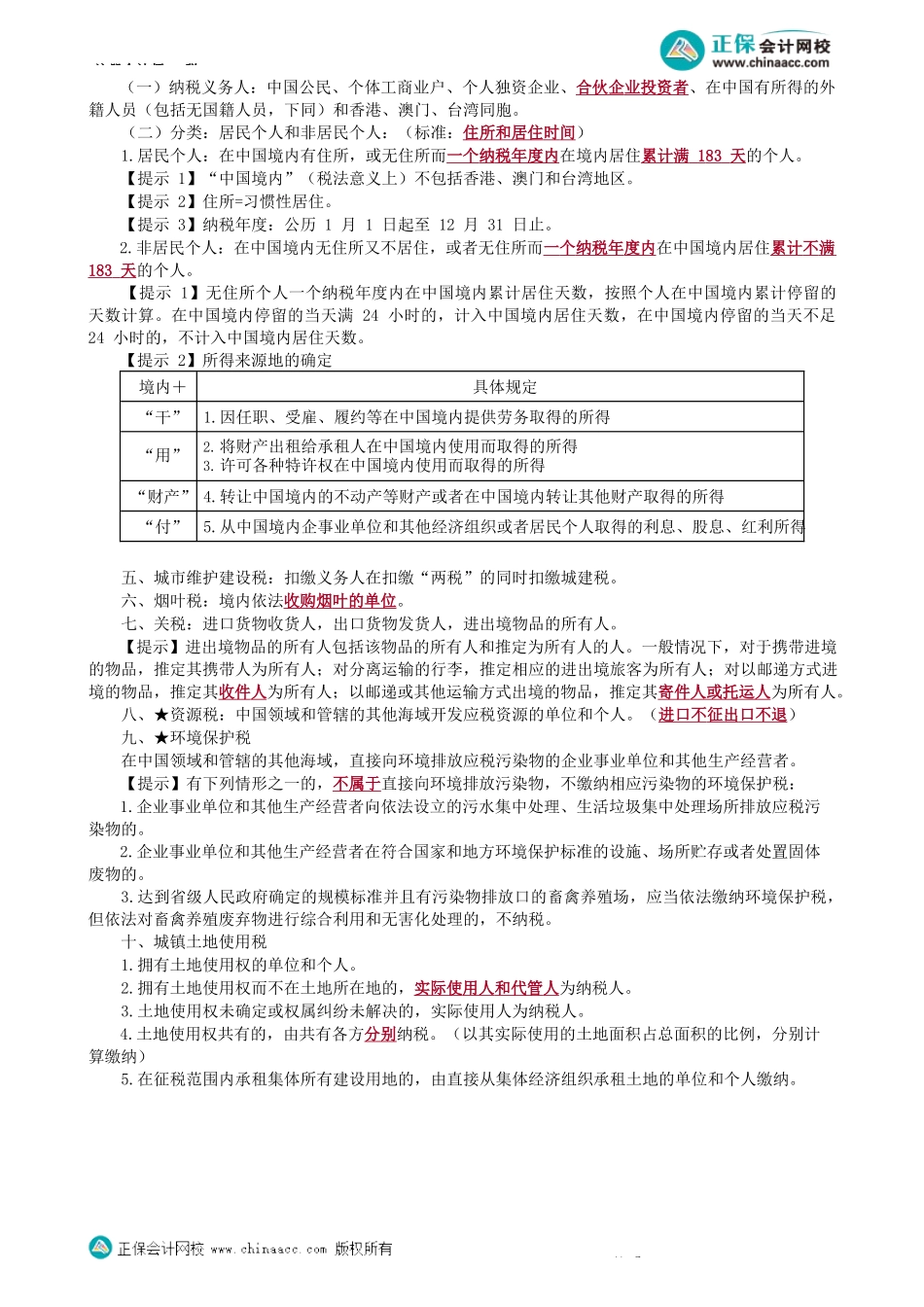 第0101讲　纳税义务人-_create.docx_第2页