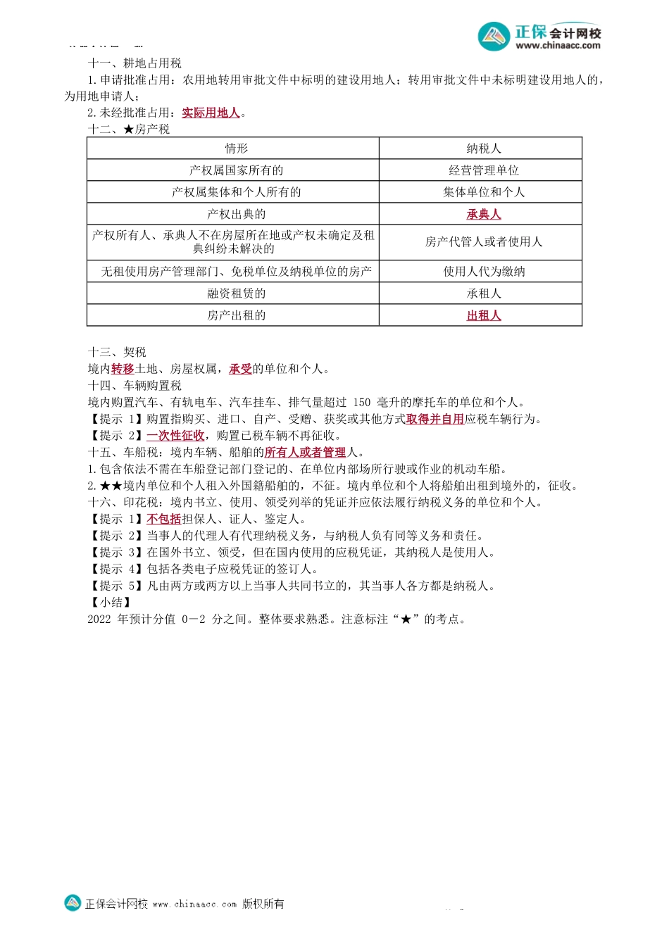 第0101讲　纳税义务人-_create.docx_第3页