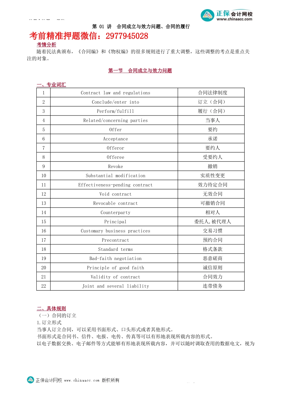 第0101讲　合同成立与效力问题、合同的履行-_create.docx_第1页