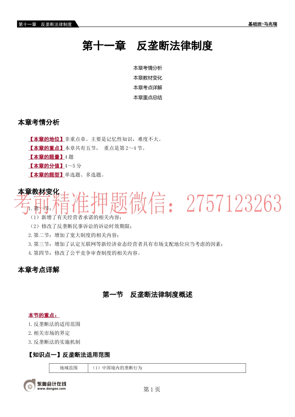 第96-98第十一章　反垄断法律制度.docx_第1页