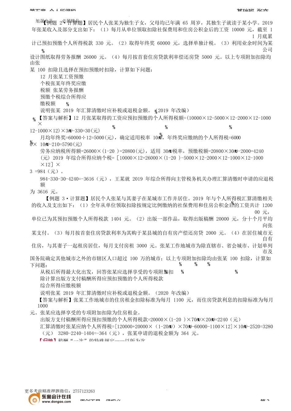 第98讲_应纳税所得额（2）.docx_第3页