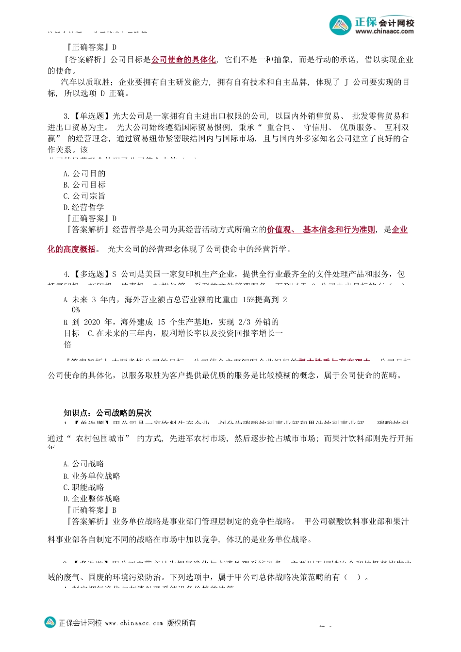 第0101讲　公司的使命和公司战略的层次_create.docx_第2页