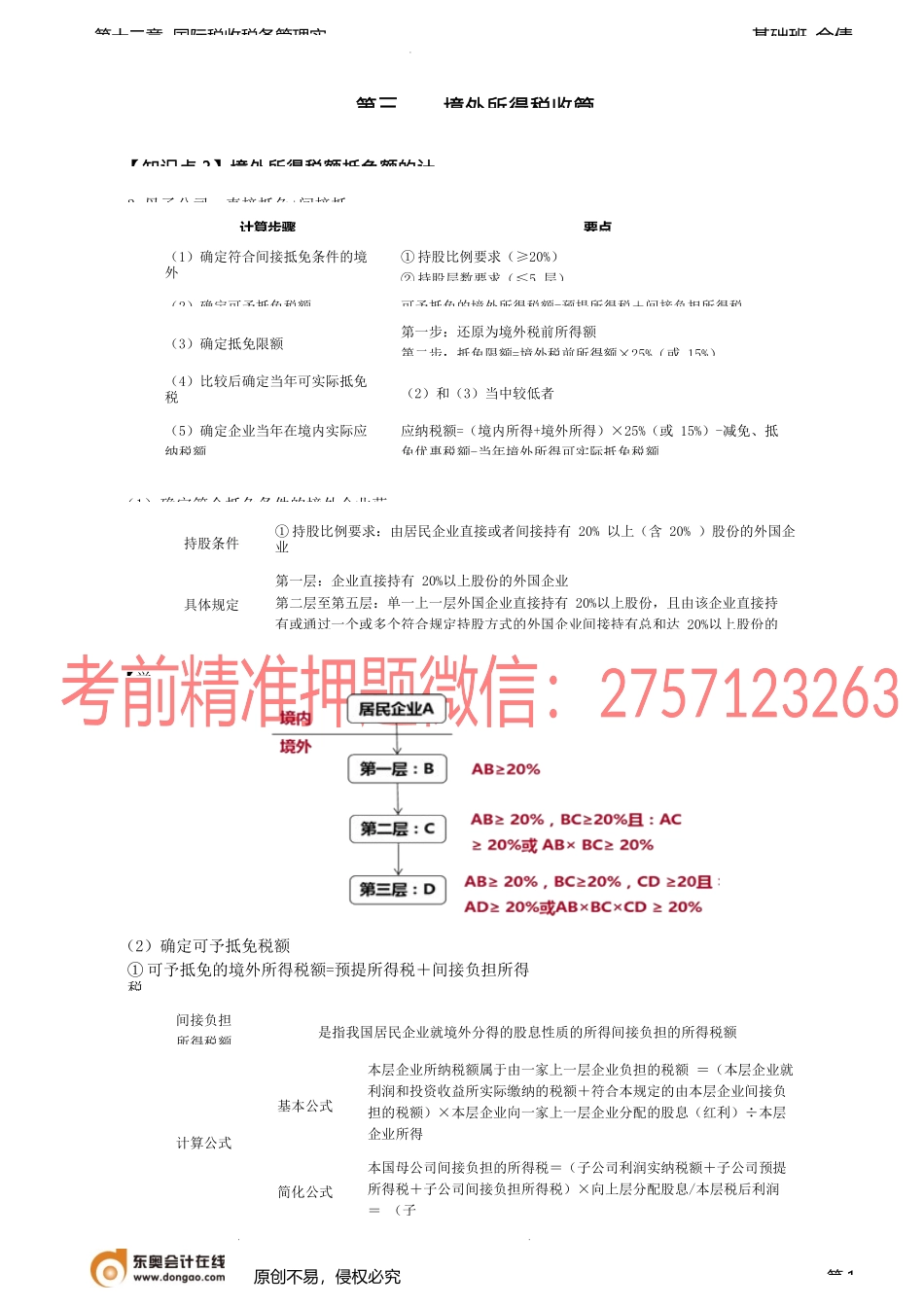 第95讲_境外所得税收管理（2）.docx_第1页