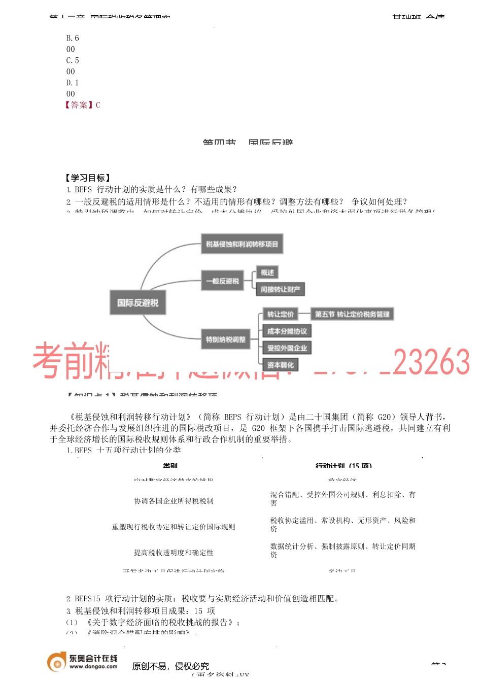 第96讲_境外所得税收管理（3）、国际反避税（1）.docx_第3页