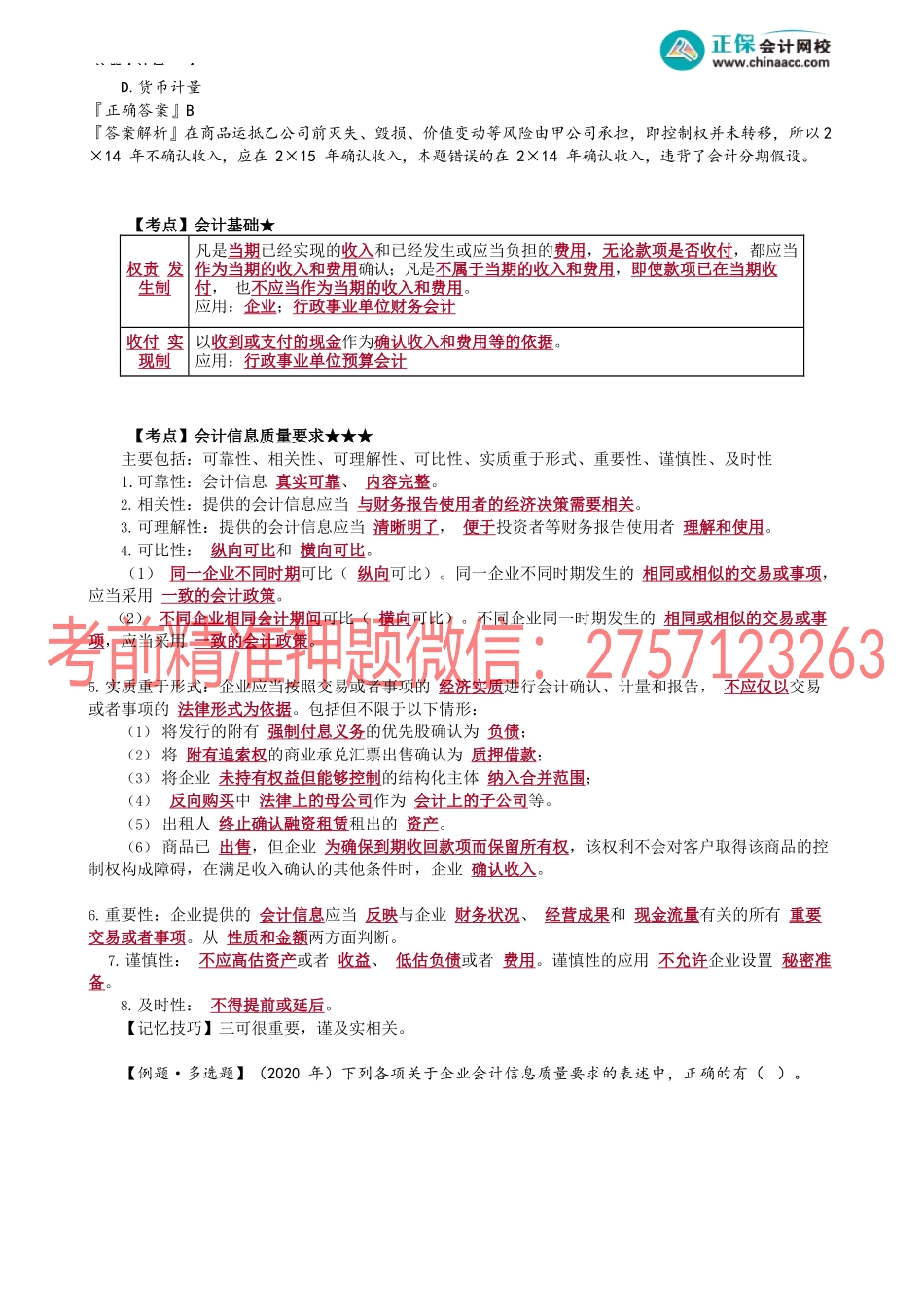 第0101讲　会计基本假设、会计基础和会计信息质量要求.docx_第2页